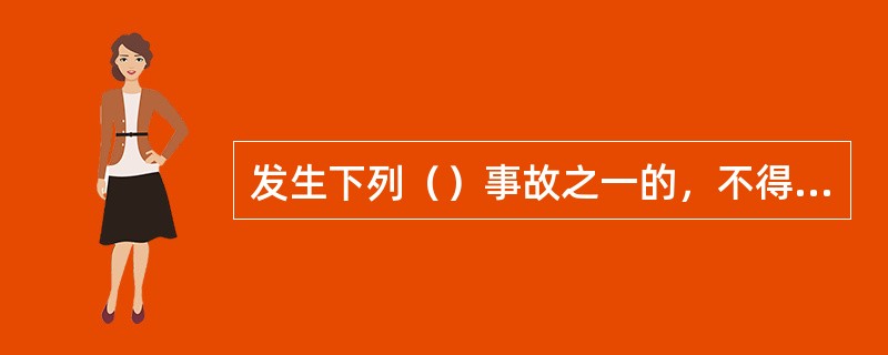 发生下列（）事故之一的，不得评为绿色施工合格项目。