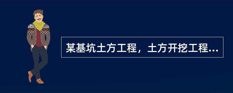 某基坑土方工程，土方开挖工程量为6500m3，有关数据实测如下：<br />反铲挖土机每小时挖土75m3，机械幅度差为13%；推土机每小时推土110m3，机械幅度差为9%。挖土机、推土机工