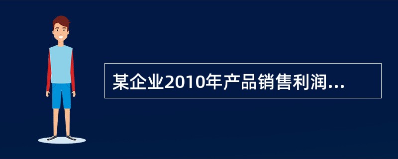 某企业2010年产品销售利润总额为8000万元，固定资产原值为10亿元，固定资产净值为8亿元，则该企业固定资产利润率为( )。