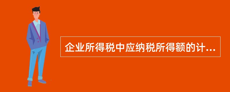 企业所得税中应纳税所得额的计算应遵循的原则（　）。