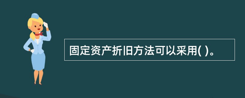 固定资产折旧方法可以采用( )。