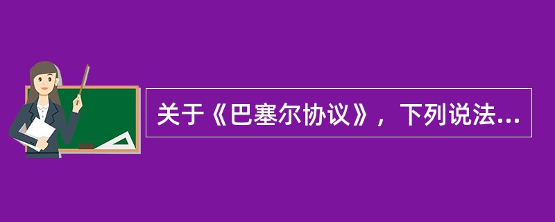关于《巴塞尔协议》，下列说法正确的有（　）。