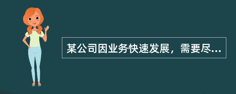 某公司因业务快速发展，需要尽快从组织外部招募一位高水平的财务总监，此时比较合适的招募来源是（　　）。