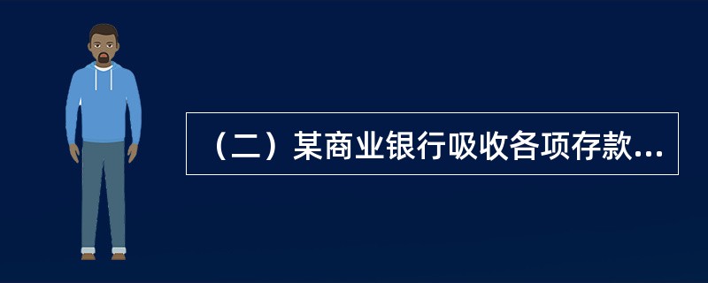 （二）某商业银行吸收各项存款共计60000万元，上缴法定存款准备金8000万元。该银行利息成本为1000万元，营业成本为500万元。根据以上资料，回答下列问题：<p class="Ms