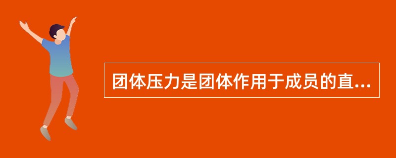 团体压力是团体作用于成员的直接表现形式，在团体压力下，团体成员常常表现出的行为是（　　）。