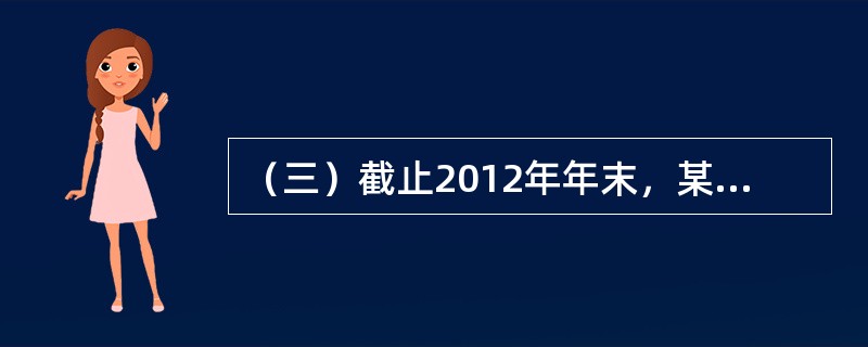 （三）截止2012年年末，某城市商业银行对公存款余额为276亿元，储蓄存款余额为229亿元，贷款余额为375亿元。此外，该银行同年年末有关统计报表显示：资产总额为625亿元，加权风险资产为360亿元，