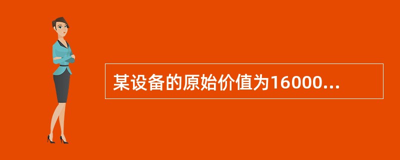 某设备的原始价值为160000元，每年低劣化增加值为5000元，在不考虑残值的情况下，该设备的最佳更新年限为（　　）年。