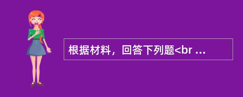 根据材料，回答下列题<br />某机械设备股份有限公司主要财务数据见下表(单位：亿元)。<br /><img src="https://img.zhaotiba