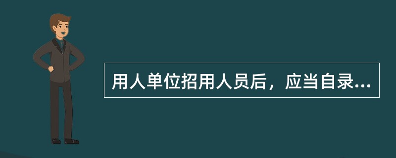 用人单位招用人员后，应当自录用之日起（　）日内到当地公共就业服务机构办理就业登记。