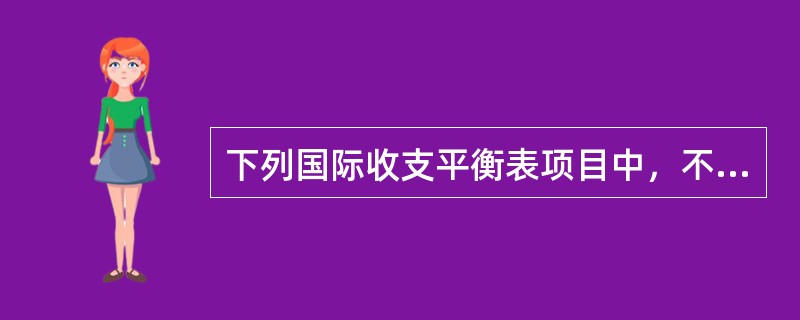 下列国际收支平衡表项目中，不属于经常项目的是（　　）。