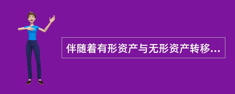 伴随着有形资产与无形资产转移的国际资本流动通常是（　　）。