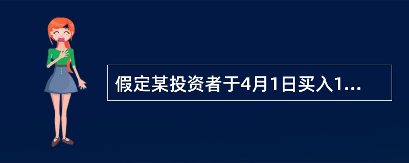 假定某投资者于4月1日买入10份同年9月交割的股指期货合约，买入时股价指数为280点。同年7月1日，股价指数上涨到310点，该投资者认为时机成熟，将该合同全部卖出。假定每点指数代表100货币单位，若不