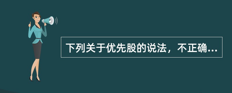 下列关于优先股的说法，不正确的是（　　）。