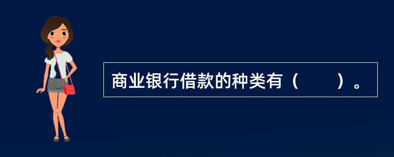 商业银行借款的种类有（　　）。