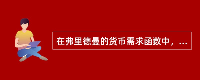 在弗里德曼的货币需求函数中，属于机会成本的变量有（　　）。