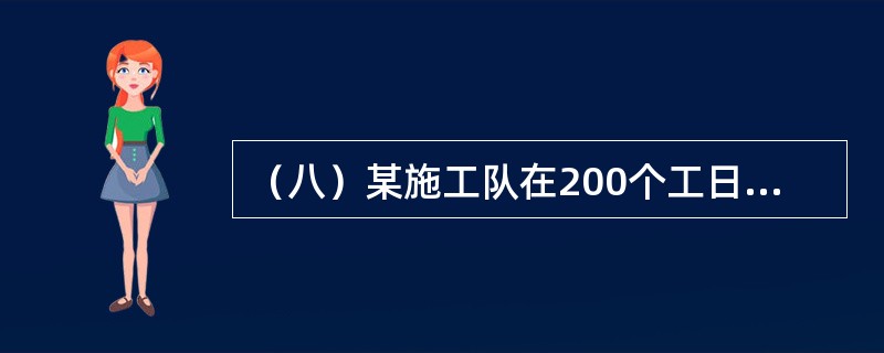 （八）某施工队在200个工日内完成了800m3的工程，但有400m3不符合质量要求。<br />根据所学知识，回答问题。时间定额与产量定额的关系为（）。