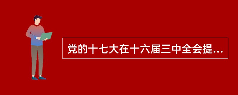 党的十七大在十六届三中全会提出的“五个统筹”的基础上新增加的统筹内容不包括()。