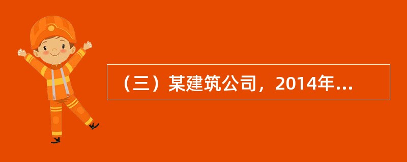 （三）某建筑公司，2014年预算成本76642.905万元，施工产值为81535.00万元，实际成本为75110万元。其中变动成本为60353.8万元，固定成本为14756.20万元。<br /