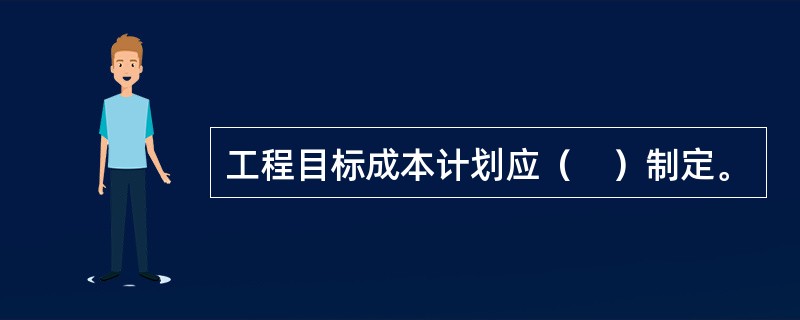 工程目标成本计划应（　）制定。