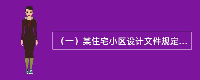 （一）某住宅小区设计文件规定其合理使用年限为50年，工程于2011年1月竣工验收交付使用。2012年6月份，物业公司来电要求施工单位对如下问题进行维修：<br />（1）住户装修中擅自改变