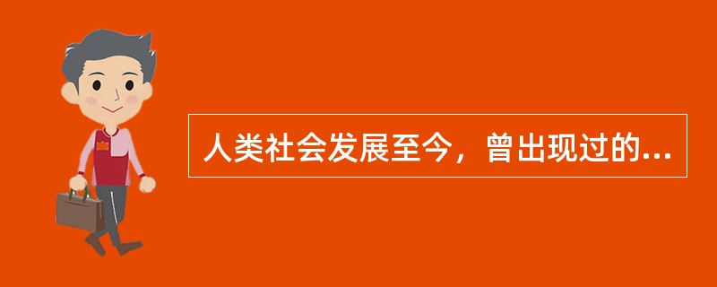 人类社会发展至今，曾出现过的基本社会经济形态有()。