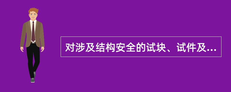 对涉及结构安全的试块、试件及有关材料进行现场取样时监督见证的单位是（　　）。[2008年真题]