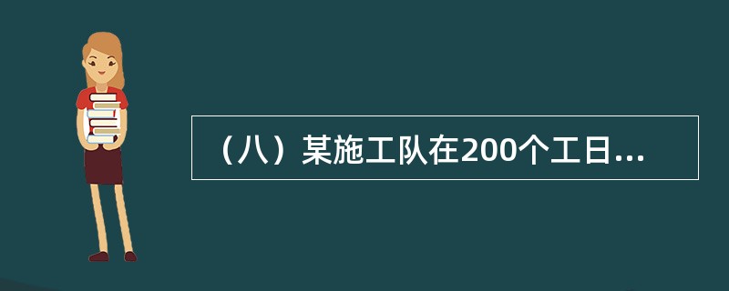 （八）某施工队在200个工日内完成了800m3的工程，但有400m3不符合质量要求。<br />根据所学知识，回答问题。上述施工队的时间定额为（）工日/m3。