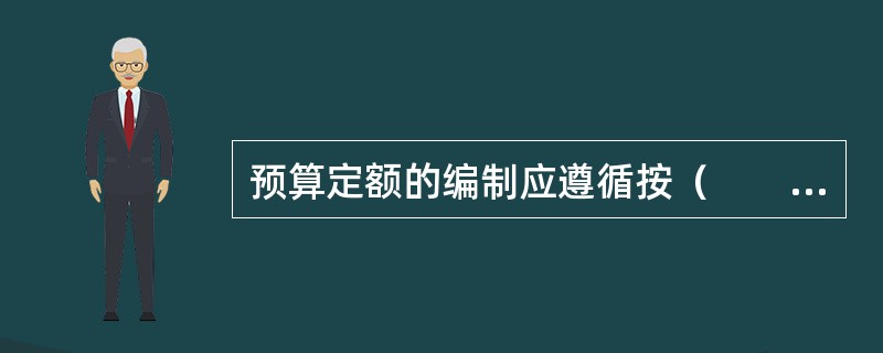 预算定额的编制应遵循按（　　）水平确定的原则。[2008年真题]