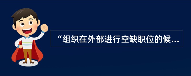 “组织在外部进行空缺职位的候选人招募时所确定的招募途径.招募方向或所要招募的目标人群”，称为招募计划中的（　　）。