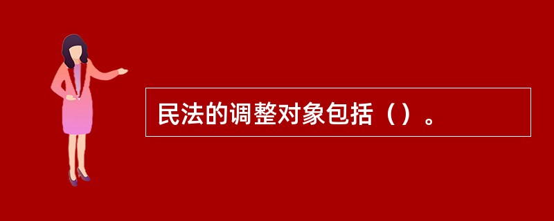 民法的调整对象包括（）。