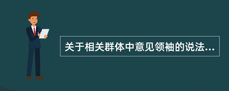 关于相关群体中意见领袖的说法，正确的有（　　）。
