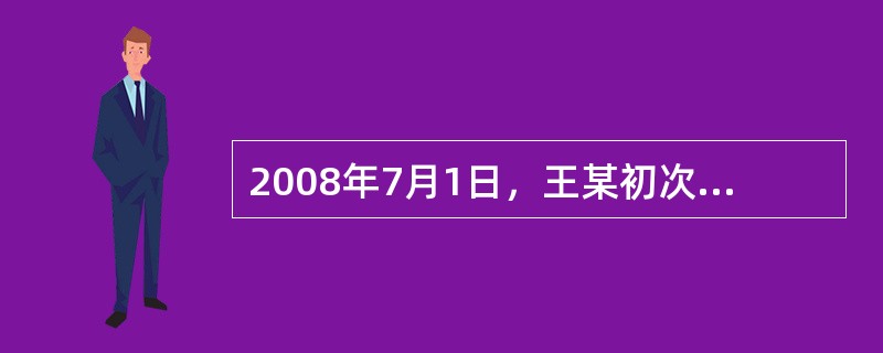 2008年7月1日，王某初次就业后进入甲公司工作，至2012年12月31日劳动合同终止。2013年1月1日，王某与乙公司建立劳动关系，在乙公司工作至2016年7月10日。王某在乙公司工作期间，乙公司未