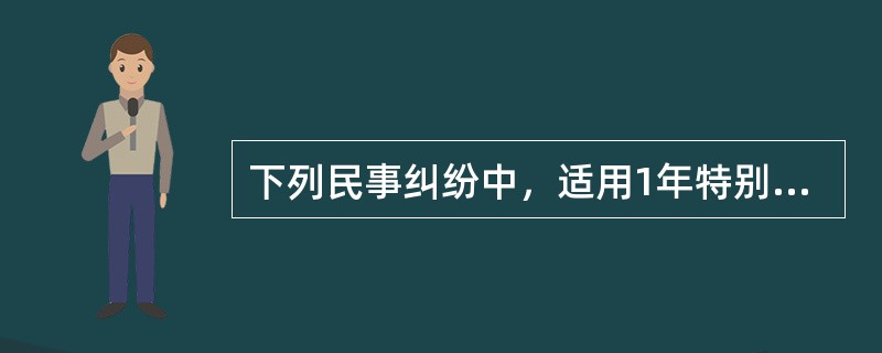 下列民事纠纷中，适用1年特别诉讼时效的是（　　）。