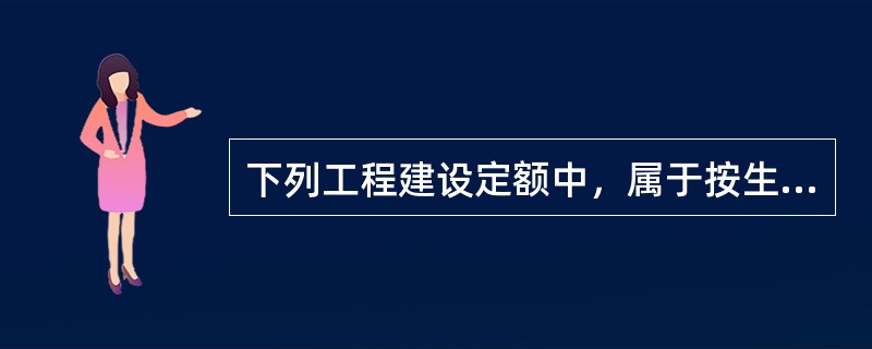 下列工程建设定额中，属于按生产要素内容分类的定额有（　　）。[2016年真题]