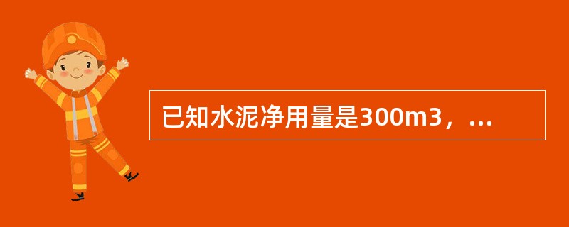 已知水泥净用量是300m3，损耗率是3％，那么水泥的总消耗量是（　　）m3。[2008年真题]