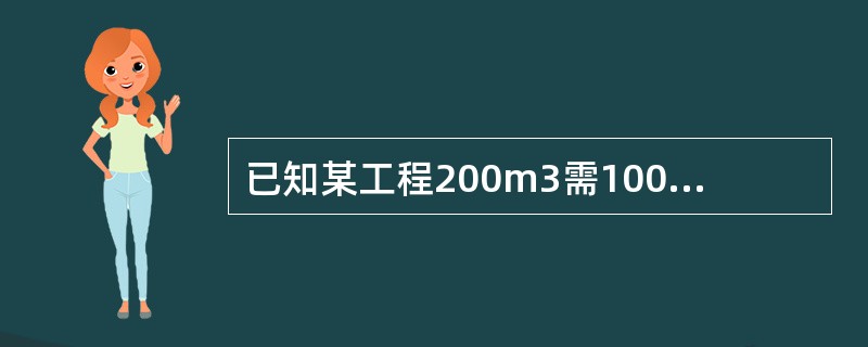 已知某工程200m3需100个工日完成，其时间定额和产量定额分别为（　　）。