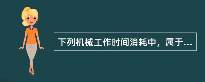 下列机械工作时间消耗中，属于不可避免的中断时间的是（　　）。[2016年真题]