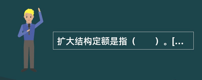 扩大结构定额是指（　　）。[2014年真题]