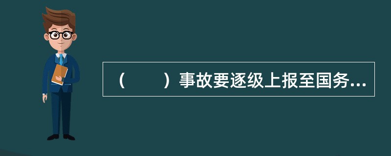 （　　）事故要逐级上报至国务院建设主管部门。