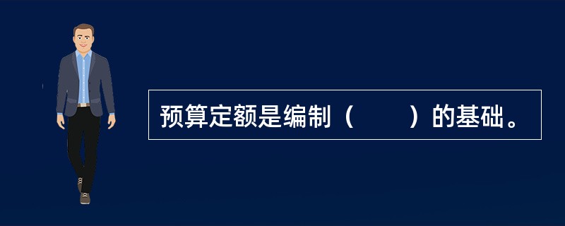 预算定额是编制（　　）的基础。