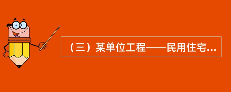 （三）某单位工程——民用住宅，由基础工程、主体工程、装饰工程三个分部工程组成，其流水节拍分别为6周、12周和9周。<br />根据题意，回答下列问题：在施工组织的基本形式中，依次施工组织方