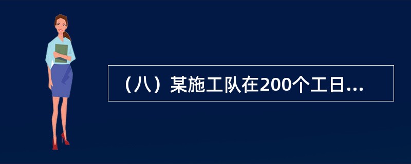 （八）某施工队在200个工日内完成了800m3的工程，但有400m3不符合质量要求。<br />根据所学知识，回答问题。上述施工队的产量定额为（）m3/工日。