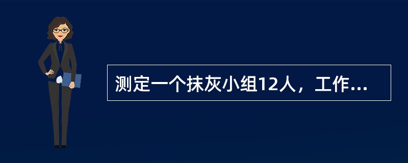 测定一个抹灰小组12人，工作6小时（8小时工作制），完成抹灰54m2，计算其产量定额为（　　）m2/工日。