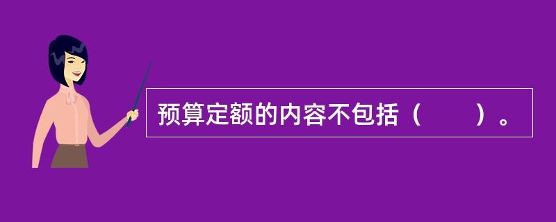 预算定额的内容不包括（　　）。