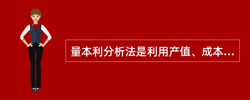 量本利分析法是利用产值、成本、利润三者的关系预测（　　）的方法。