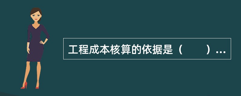 工程成本核算的依据是（　　）。[2008年真题]