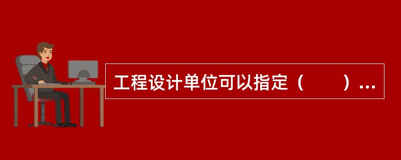 工程设计单位可以指定（　　）的建筑材料供应商。[2009年真题]