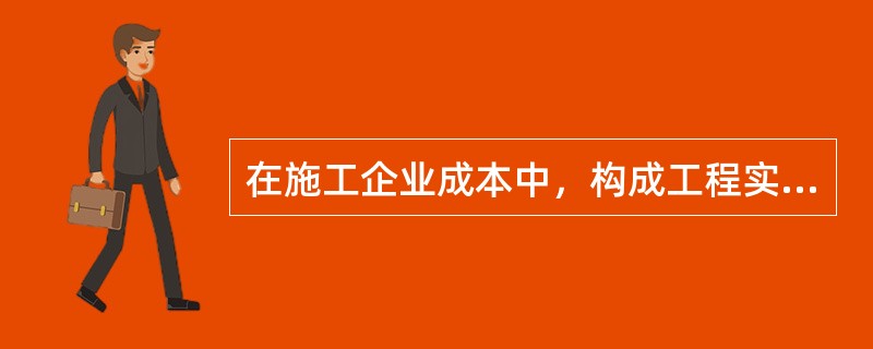 在施工企业成本中，构成工程实体的材料费属于（　　）。[2005年真题]