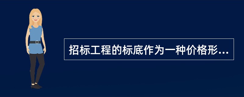 招标工程的标底作为一种价格形式，其主要用途是（　　）。