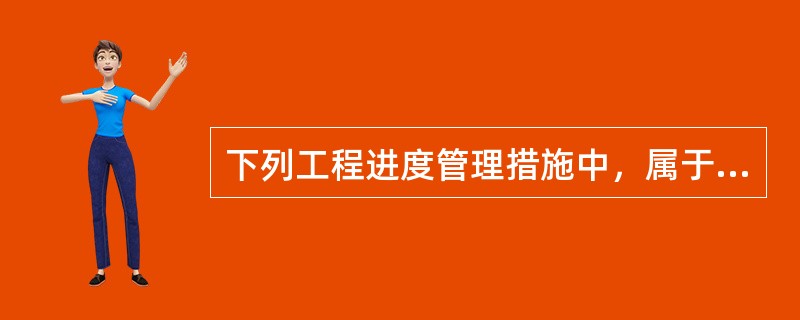 下列工程进度管理措施中，属于组织管理措施的有（　　）。[2016年真题]